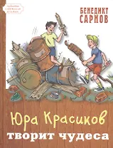 Юра Красиков творит чудеса