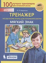 Мягкий знак. Тренажёр по русскому языку для начальной школы