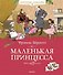 Маленькая принцесса - 0