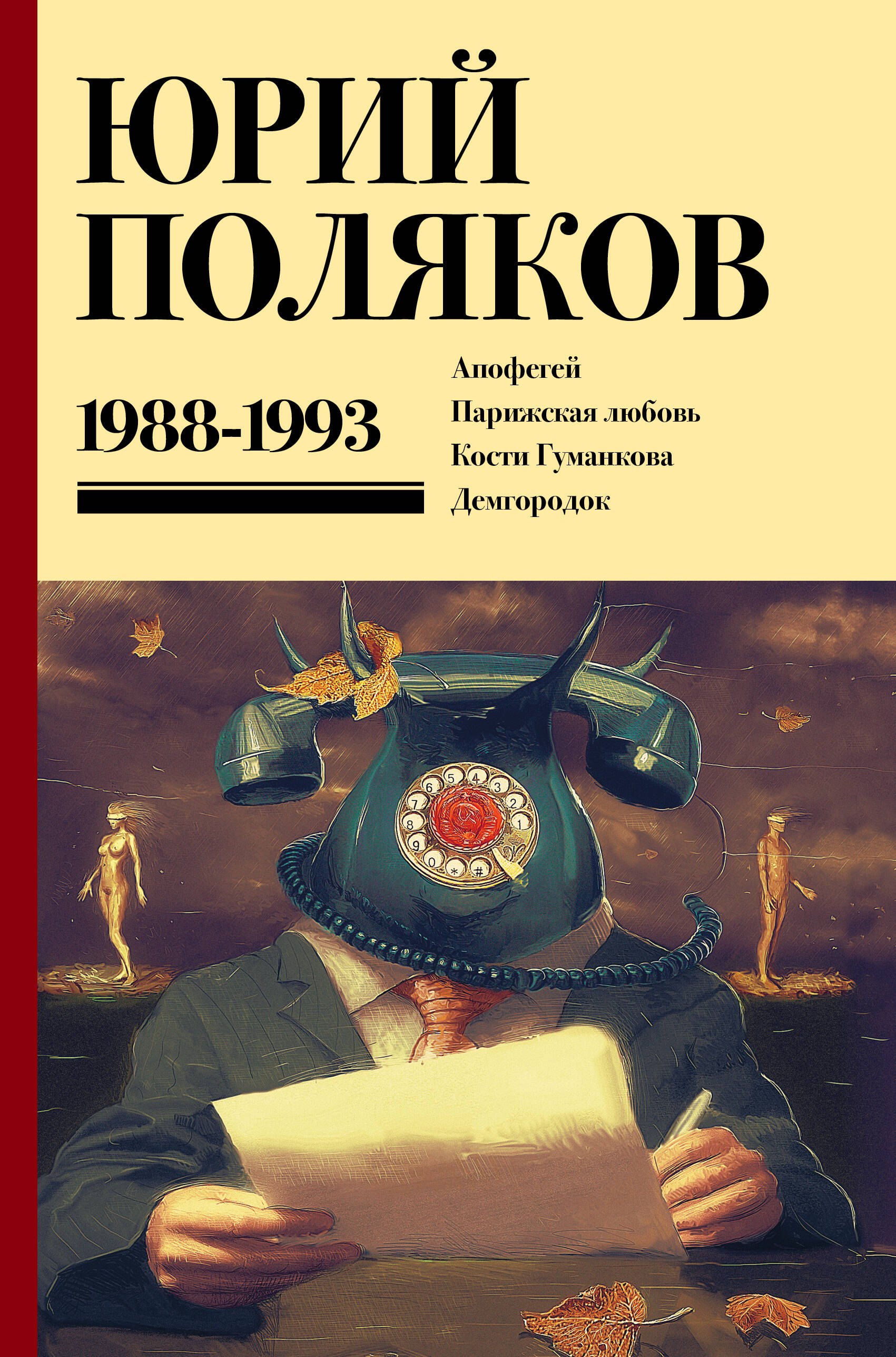 

Собрание сочинений. Том 2. 1988-1993