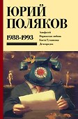 Собрание сочинений. Том 2. 1988-1993 - 0