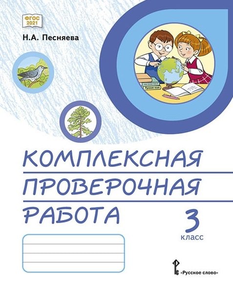 

Комплексная проверочная работа. 3 класс. Практические материалы