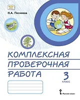 Комплексная проверочная работа. 3 класс. Практические материалы