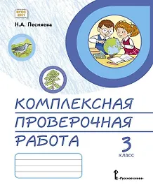 Комплексная проверочная работа. 3 класс. Практические материалы