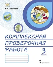 Комплексная проверочная работа. 3 класс. Практические материалы