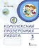Комплексная проверочная работа. 3 класс. Практические материалы - 0