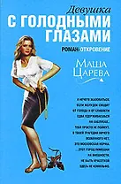 Девушка с голодными глазами : Роман-откровение