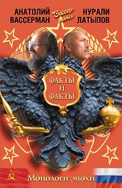 Монологи эпохи. Факты и факты
