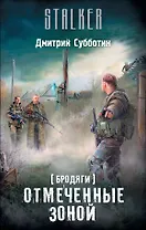 Бродяги. Отмеченные Зоной