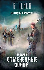 Бродяги. Отмеченные Зоной