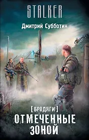 Бродяги. Отмеченные Зоной