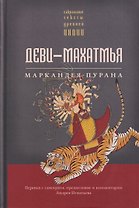 Деви-махатмья. Маркандея-пурана