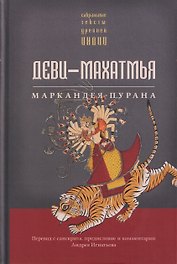Деви-махатмья. Маркандея-пурана
