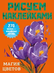 Магия цветов