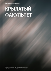 Крылатый факультет