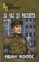 За час до рассвета: роман / (мягк) (Военные приключения). Колос И. (Вече)