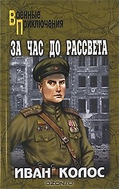 За час до рассвета: роман / (мягк) (Военные приключения). Колос И. (Вече)