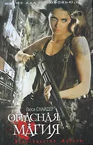 Опасная магия: Роман