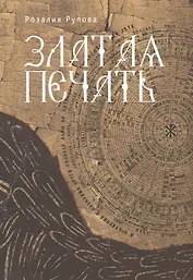 Златая печать.