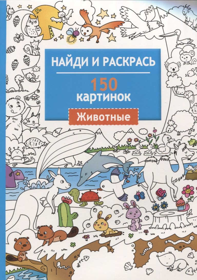 

Найди и раскрась. 150 картинок. Животные