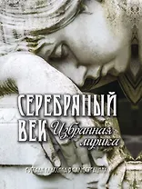 Серебряный век Избранная лирика (РусКлВИлл) Абовская (256с.)