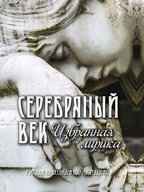 Серебряный век Избранная лирика (РусКлВИлл) Абовская (256с.)