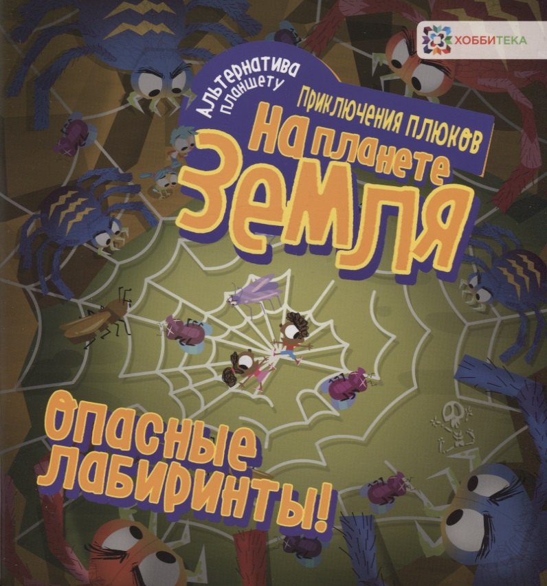 

Опасные лабиринты! На планете Земля
