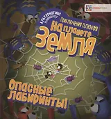 Опасные лабиринты! На планете Земля