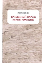 Триединый народ: миф или реальность?