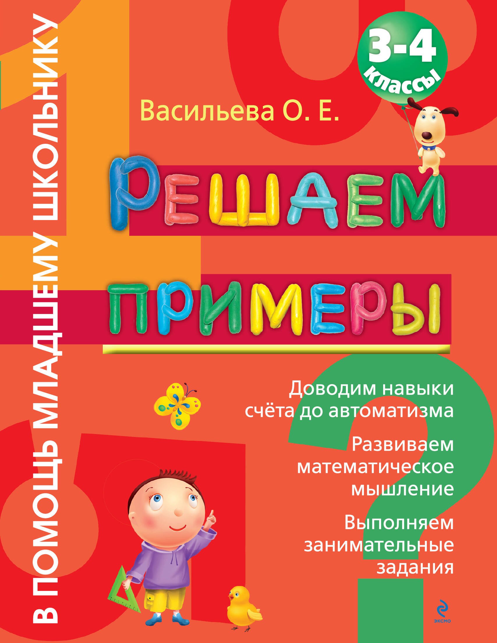 

Решаем примеры. 3-4 класс