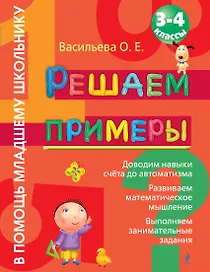 Решаем примеры. 3-4 класс