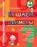 Решаем примеры. 3-4 класс - 0