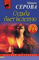 Судьба бьет вслепую