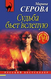 Судьба бьет вслепую