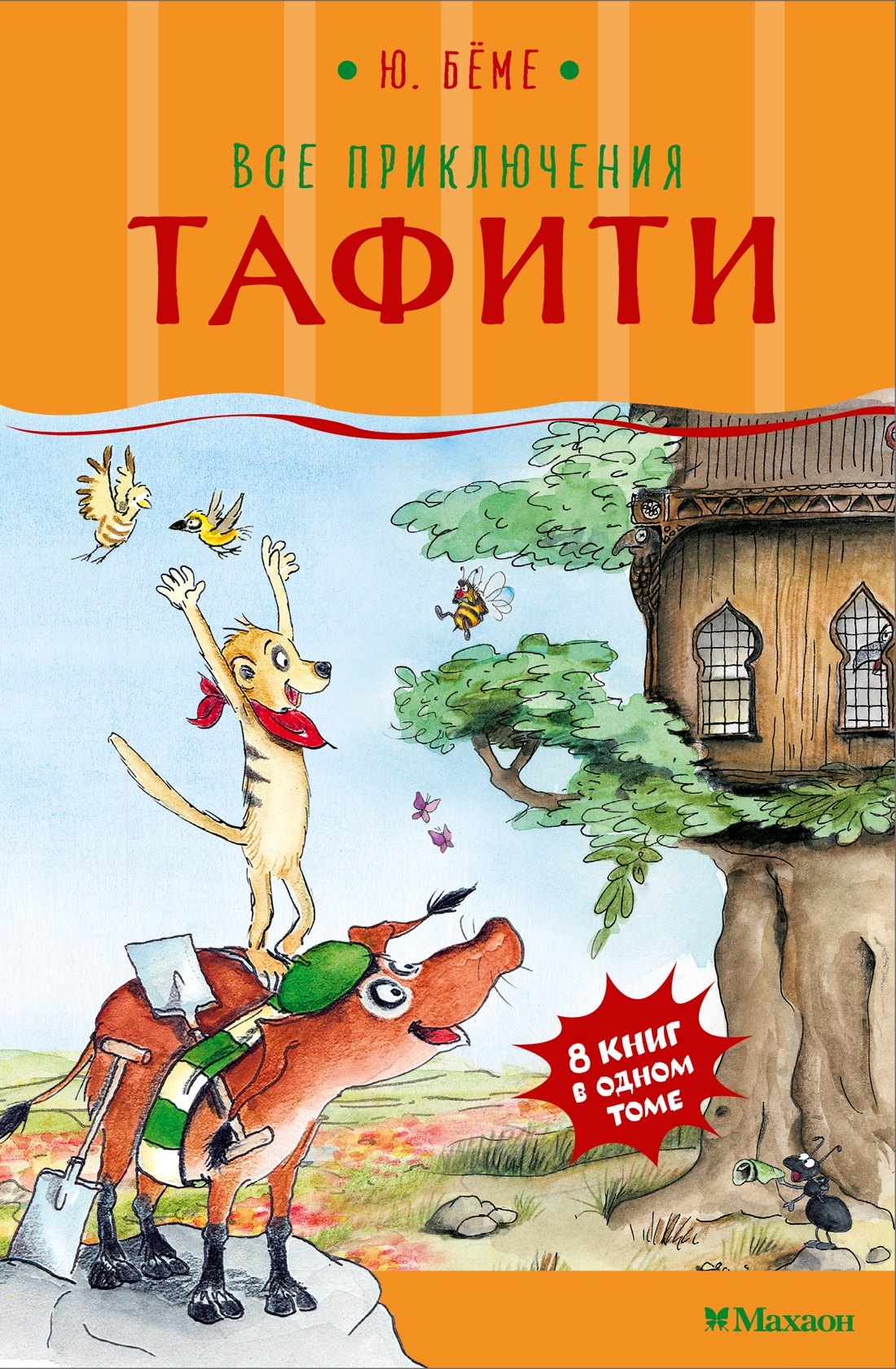 

Все приключения Тафити