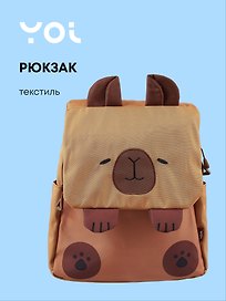 Рюкзак «Капибара», для ноутбука, Yoi