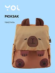 Рюкзак "Капибара", Yoi