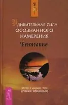 Удивительная сила осознанного намерения (1510)