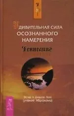 Удивительная сила осознанного намерения (1510)