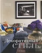 Декоративный стиль