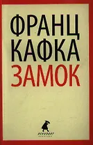 Замок: роман