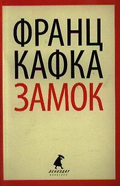 Замок: роман