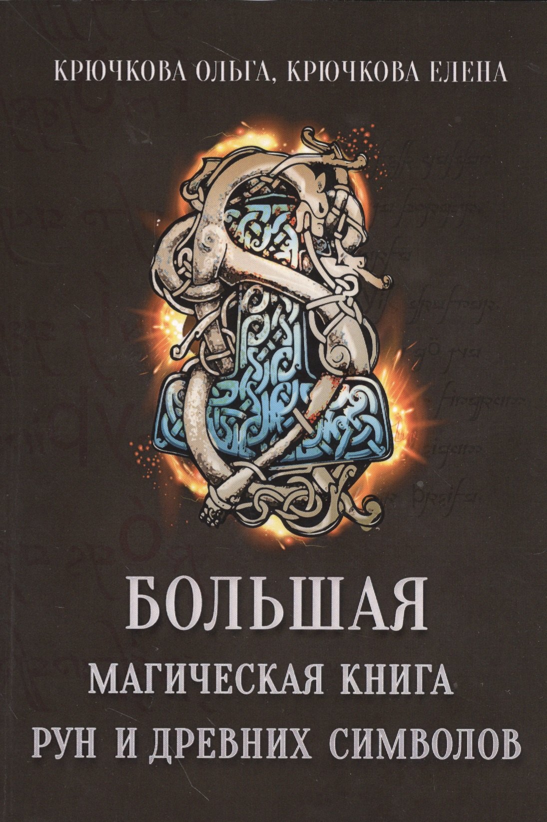 

Большая магическая книга рун и древних символов