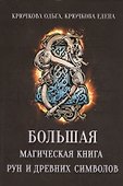 Большая магическая книга рун и древних символов - 0