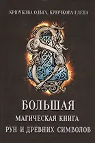 Большая магическая книга рун и древних символов