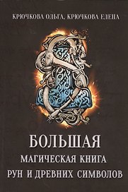 Большая магическая книга рун и древних символов