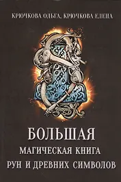 Большая магическая книга рун и древних символов