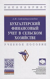 Бухгалтерский финансовый учет в сельском хозяйстве. Учебное пособие