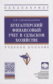 Бухгалтерский финансовый учет в сельском хозяйстве. Учебное пособие
