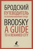 Путеводитель по переименованному городу. A Guide to a Renamed City. Избранные эссе - 0